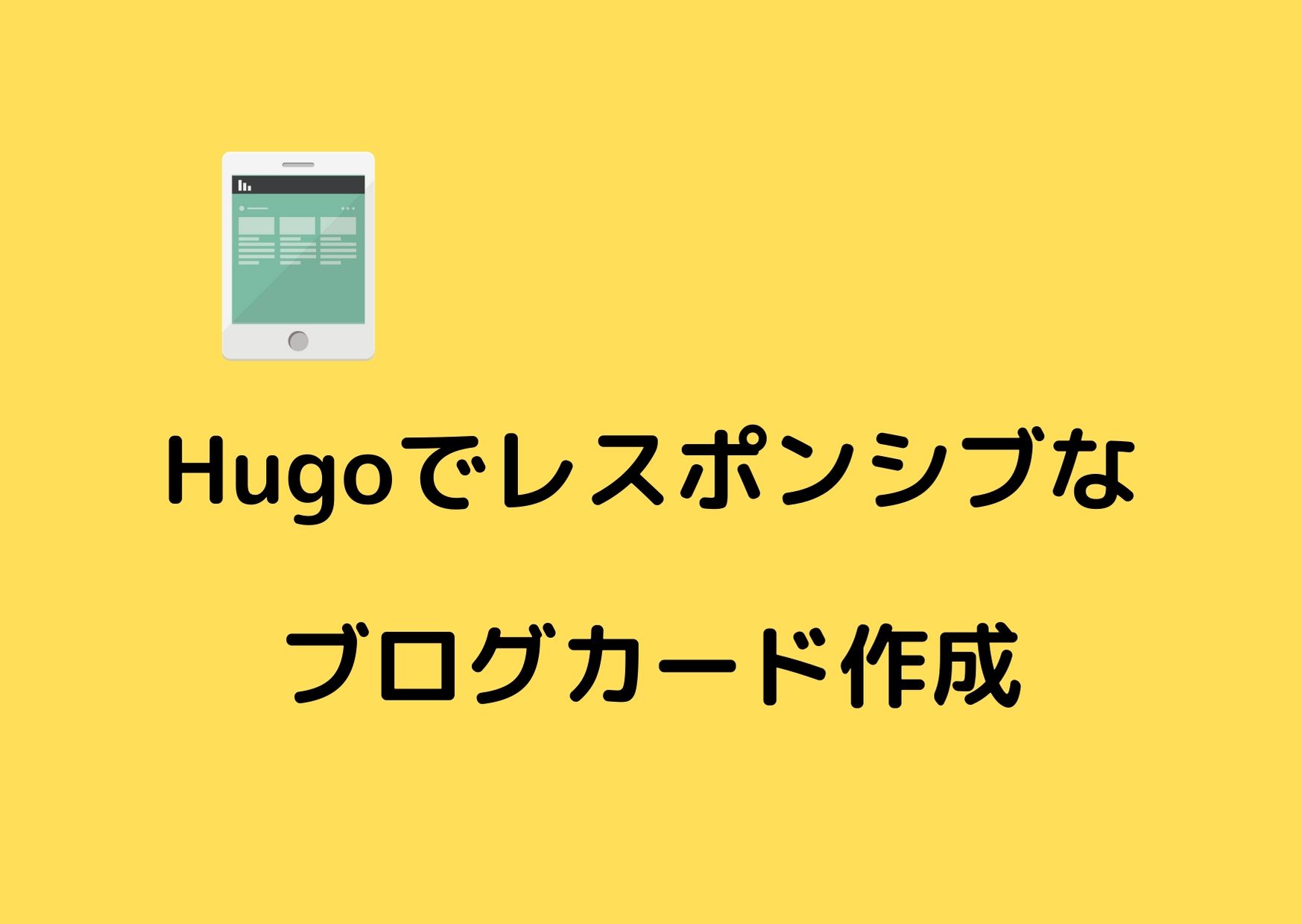 Hugoでレスポンシブなブログカードを作成する